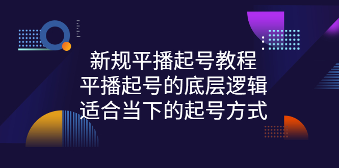 【副业项目3297期】新规平播起号教程：平播起号的底层逻辑，适合当下的起号方式-元满创业网