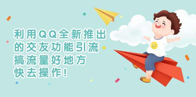 【副业项目3313期】利用QQ全新推出的交友功能引流（qq短视频怎么引流赚钱）-元满创业网