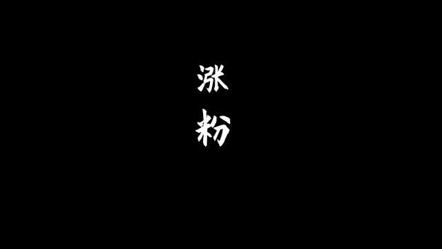 抖音只发视频不开直播怎么涨粉（抖音开直播粉丝不够怎么办）-元满创业网