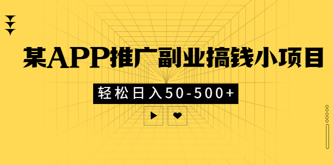 【副业项目3431期】某APP推广副业搞钱小项目，轻松日入50-500+（拉新赚钱的项目）-元满创业网