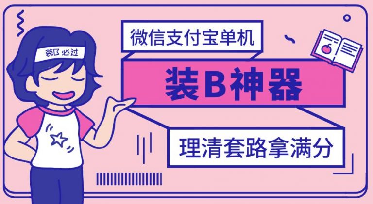 【副业项目3447期】【营销必备】微信支付宝单机装B神器（微商修改微信余额的软件）-元满创业网