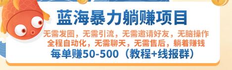 【副业项目3467期】蓝海暴力躺赚项目：自动赚钱项目，每单赚50-500（教程+线报群)-元满创业网