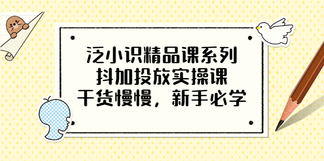 【副业项目3675期】新手怎么投dou+:抖加投放实操课，干货慢慢，新手必学-元满创业网