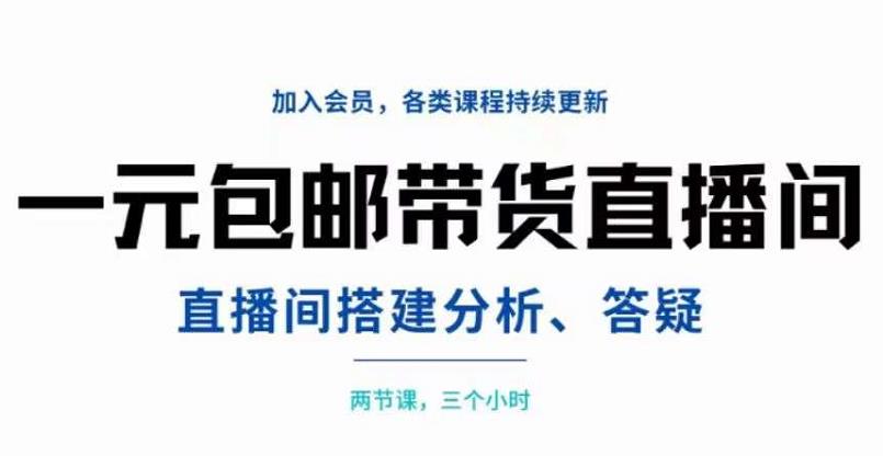 【副业项目3692期】自己搭建无人直播间教程：搭建、分析、答疑，3小时学会-元满创业网