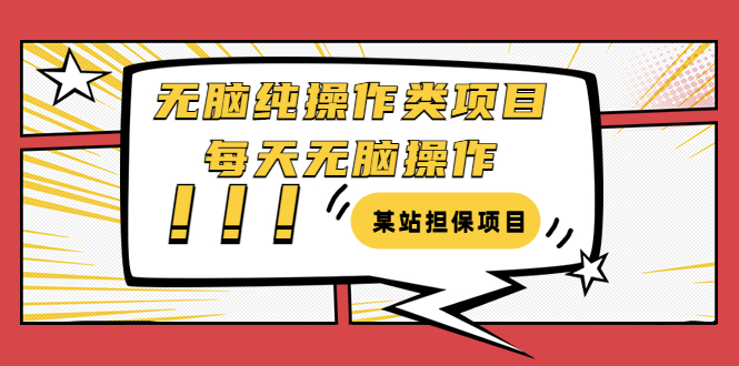 【副业项目3754期】某站担保项目：无脑纯操作类项目，每天无脑操作，需要周转资金【揭秘】-元满创业网