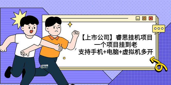 【副业项目3755期】睿思挂机项目，一个项目挂到老，支持手机+电脑+虚拟机多开-元满创业网