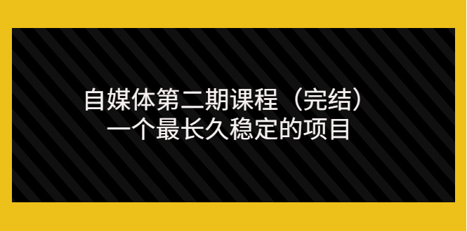 【副业项目3806期】无极领域自媒体课程：新手怎样做自媒体赚钱，一个最长久稳定的项目-元满创业网