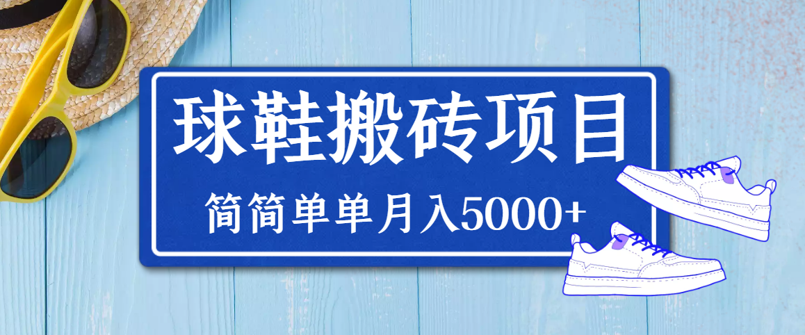 【副业项目3894期】得物球鞋搬砖项目，搬砖单双利润在60-300，简简单单月入5000+-元满创业网