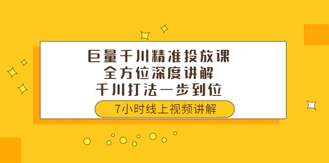 【副业项目3907期】巨量千川精准投放课：全方位深度讲解，千川打法一步到位（价值3980）-元满创业网
