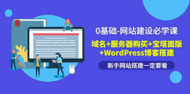 【副业项目3917期】0基础-网站建设教程：域名+服务器购买+宝塔面版+WordPress博客搭建教程-元满创业网