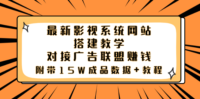 【副业项目3981期】最新影视系统网站搭建教程，对接广告联盟赚钱，附带15W成品数据+教程-元满创业网