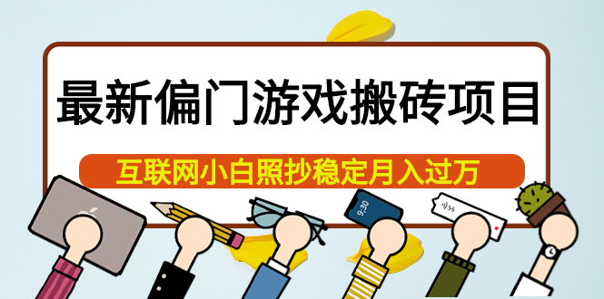 【副业项目4123期】最新偏门游戏搬砖项目，互联网小白照抄稳定月入过万（教程+软件）-元满创业网