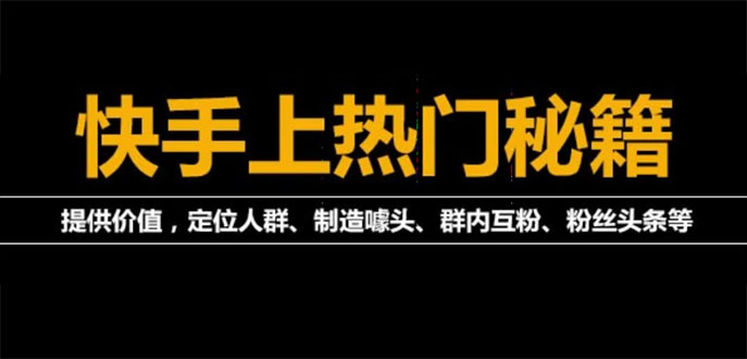 【副业项目4140期】外面割880的《2022快手起号秘籍》快速上热门,想不上热门都难（全套课程）-元满创业网
