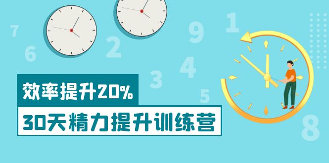 【副业项目4224期】《30天精力提升训练营》每个人都可以通过系统、科学的方法提升自己的精力-元满创业网