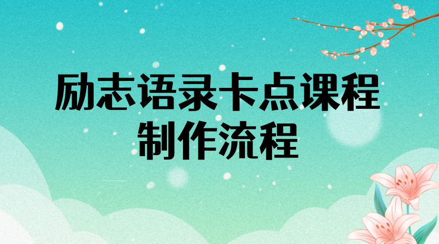 【副业项目4252期】励志语录（中英文）卡点视频课程 半小时出一个作品【无水印教程+10万素材】-元满创业网