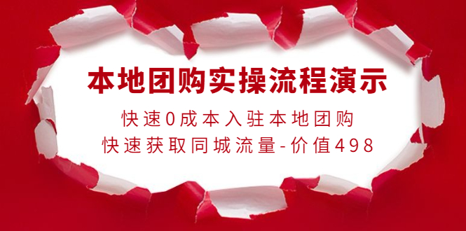 【副业项目4295期】本地团购实操流程演示，快速0成本入驻本地团购，快速获取同城流量-价值498-元满创业网