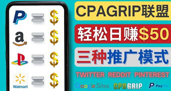 【副业项目4341期】通过社交媒体平台推广热门CPA Offer，日赚50美元 – CPAGRIP的三种赚钱方法-元满创业网