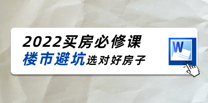 【副业项目4358期】樱桃买房必修课：楼市避坑，选对好房子（20节干货课程）-元满创业网