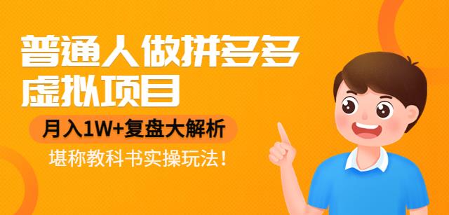 【副业项目4518期】普通人做拼多多虚拟项目，月入1W+复盘大解析，堪称教科书实操玩法-元满创业网