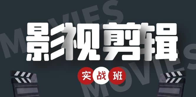 【副业项目4681期】影视剪辑实战带货班：从零搭建账号-剪辑爆款视频，轻松上热门-元满创业网