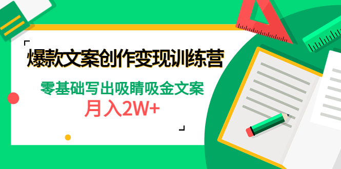 【副业项目4699期】爆款短文案创作变现训练营：零基础写出吸睛吸金文案，月入2W+-元满创业网