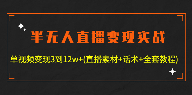 【副业项目4801期】半无人直播变现实战(12.18号更新) 单视频变现3到12w+(全套素材+话术+教程)-元满创业网