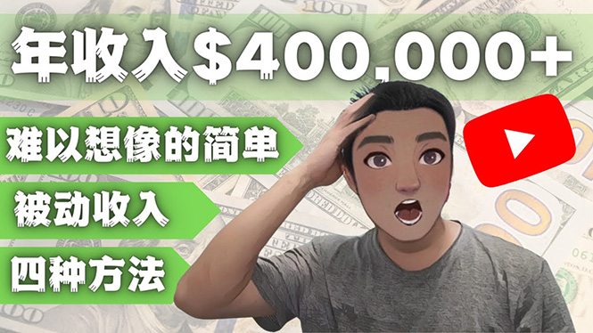 【副业项目4859期】YOUTUBEU的四种被动收入赚钱方法，被动年入40w+美元（实操教程）-元满创业网