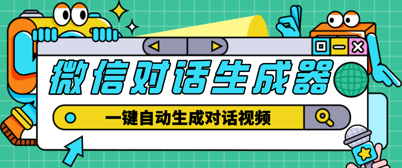 【副业项目4928期】【剪辑必备】外面收费998的微信对话生成脚本，一键生成视频【脚本+教程】-元满创业网