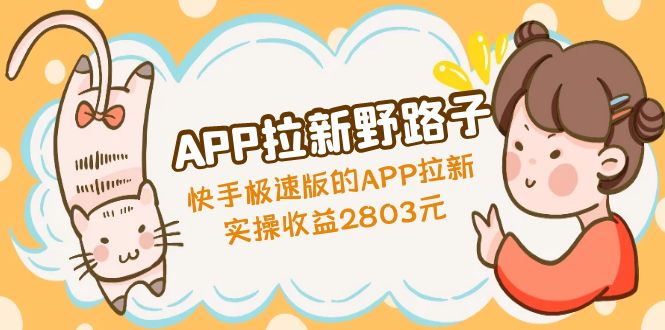 【副业项目5140期】APP拉新野路子：快手极速版的APP拉新赚，实操收益2803元-元满创业网