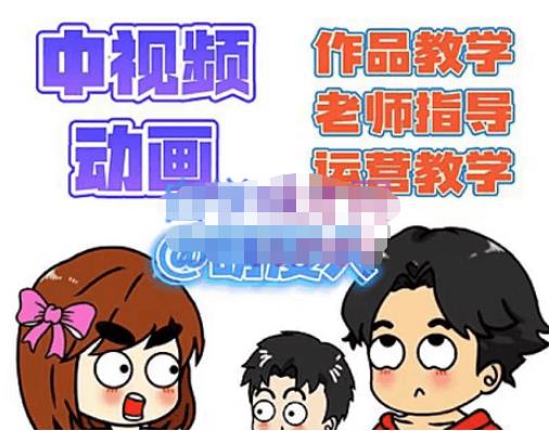 【副业项目4985期】中视频动画作品教学+指导+运营，新手0基础一天学会-元满创业网