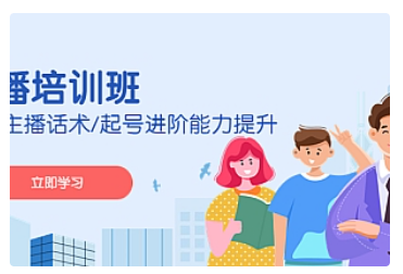 【副业项目5024期】2023主播培训班：运营主播话术/起号进阶能力提升-元满创业网