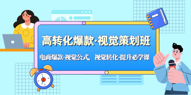 【副业项目5273期】高转化爆款·视觉策划班：电商爆款·视觉公式，视觉转化·提升必学课-元满创业网