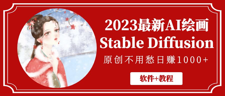 【副业项目5347期】2023最新AI绘画Stable Diffusion，原创不用愁日赚1000+【软件+教程】-元满创业网