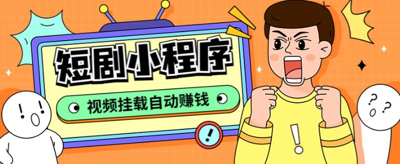 【副业项目5358期】短剧小程序搭建教程，支持抖音/快手/百度/微信/h5端【全套源码+详细教程】-元满创业网
