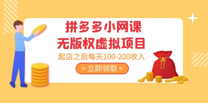【副业项目5219期】黄岛主 · 拼多多小网课无版权虚拟项目分享课：起店之后每天100-200收入-元满创业网