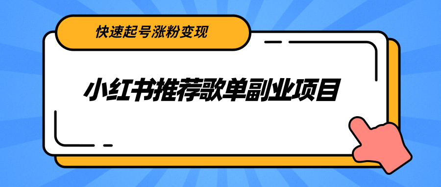 【副业项目2739期】小红书推荐歌单副业项目，快速起号涨粉变现，适合学生 宝妈 上班族-元满创业网