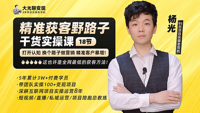 【副业项目5237期】杨光·精准获客野路子：黑科技+快速加人玩法 个微7天加1000 企微爆加5w好友-元满创业网