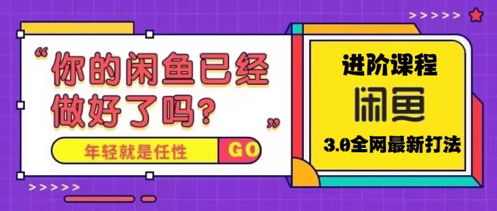 【副业项目5417期】火爆全网的咸鱼玩法进阶课程，单号日入1K的咸鱼进阶课程-元满创业网