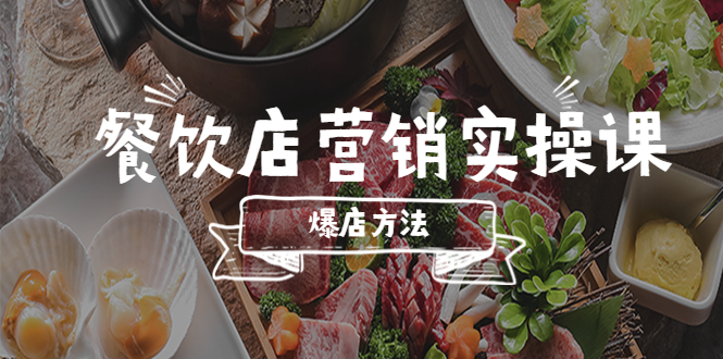 【副业项目5639期】餐饮店营销实操课，省钱撬流量方法，爆店方法，小白能立刻上手的课-元满创业网