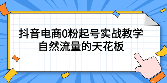【副业项目5497期】4月最新线上课，抖音电商0粉起号实战教学，自然流量的天花板-元满创业网
