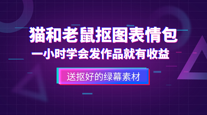 【副业项目5596期】外面收费880的猫和老鼠绿幕抠图表情包视频制作，一条视频变现3w+教程+素材-元满创业网