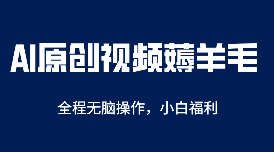 【副业项目5870期】AI一键原创教程，解放双手薅羊毛，单账号日收益200＋-元满创业网