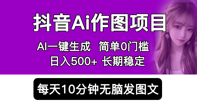 【副业项目5810期】抖音Ai作图项目 Ai手机app一键生成图片 0门槛 每天10分钟发图文 日入500+-元满创业网