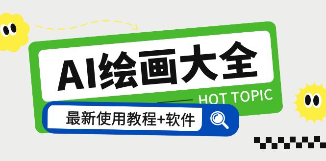 【副业项目5855期】AI绘画大全 Midjourney13000+gpt最新注册+使用教程+关键词描述词 软件+教程-元满创业网