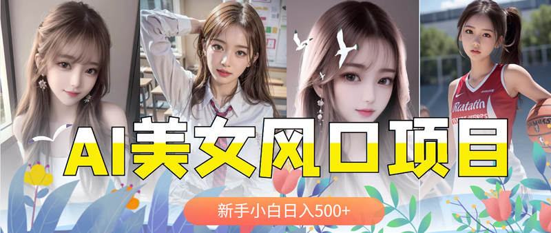 【副业项目5908期】AI美女号，涨千粉万粉号，日入500+-元满创业网