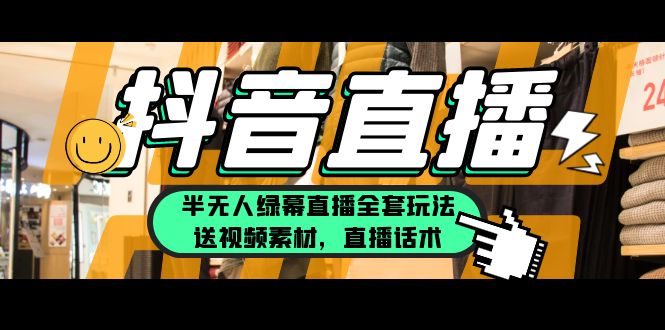 【副业项目5902期】一个月佣金10万的抖音半无人绿幕直播全套玩法（送视频素材，直播话术）-元满创业网