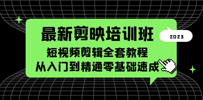 【副业项目5973期】最新剪映培训班，短视频剪辑全套教程，从入门到精通零基础速成-元满创业网
