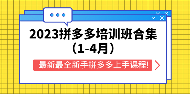 【副业项目5747期】2023拼多多培训班合集（1-4月），最新最全新手拼多多上手课程!-元满创业网
