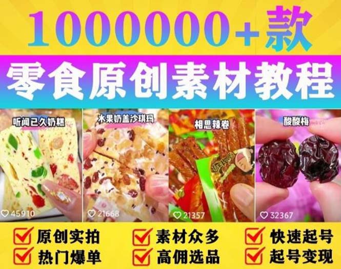 【副业项目5771期】抖音零食起号教程，手把手教你做爆款视频，暴利变现（附赠原创高清素材）-元满创业网