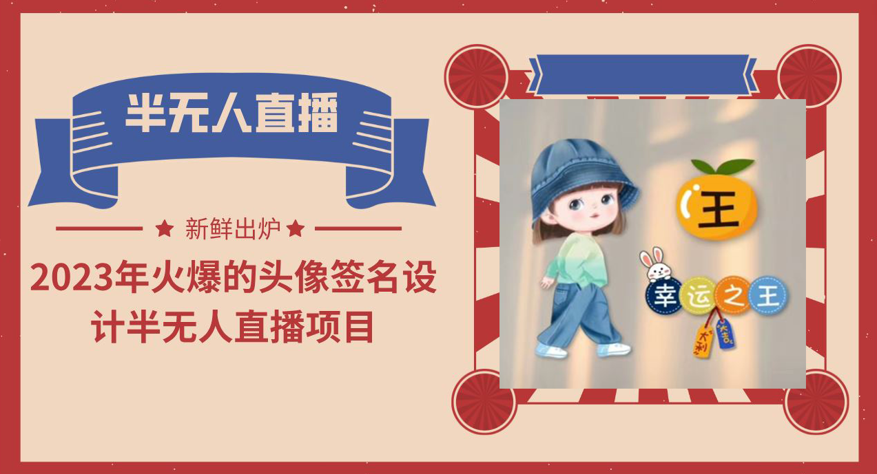 【副业项目6146期】2023年火爆的头像签名设计半无人直播项目（教程+素材+直播话术）-元满创业网